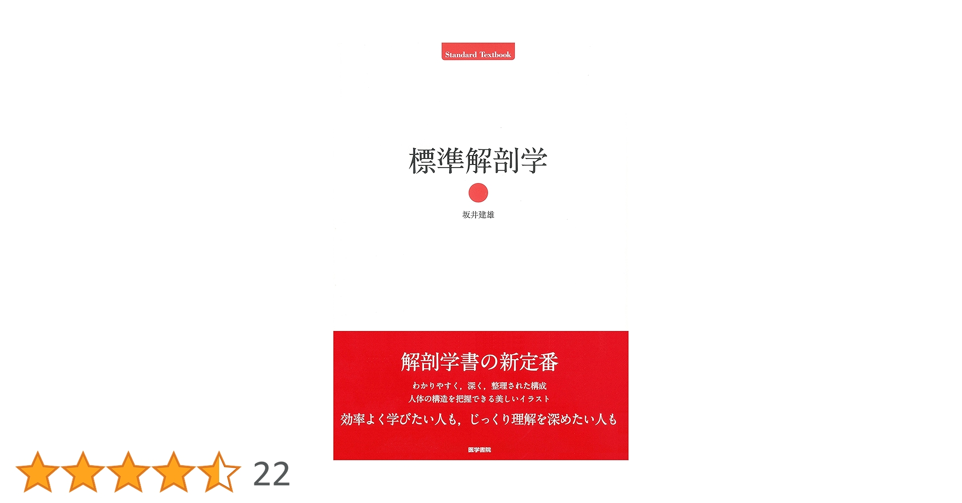 標準解剖学 (Standard Textbook) | 坂井 建雄 |本 | 通販 | Amazon